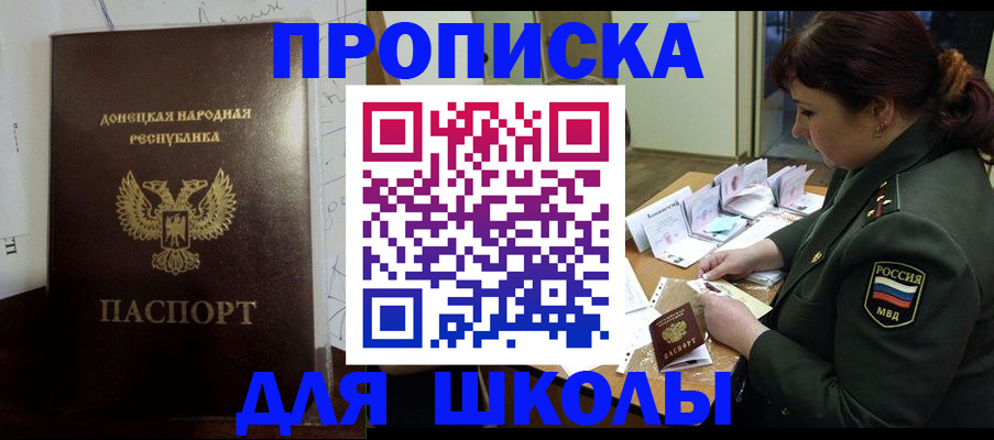 временная регистрация для школы в Дедовске